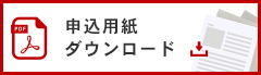 申込用紙ダウンロード