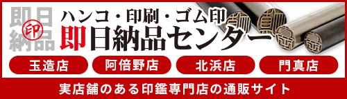 激安で高品質な印鑑・ゴム印・実印・銀行印を製造・販売するハンコ・印刷・ゴム印即日納品センター