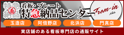 大阪で看板製作・修理をおこなう低価格で高品質な看板製作専門店|看板・プレート特急納品センター